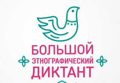 Кузбассовцев приглашают принять участие во Всероссийской просветительской акции «Большой этнографический диктант»