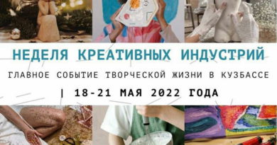 Фестиваль «Неделя креативных индустрий» пройдет в Кемерове
