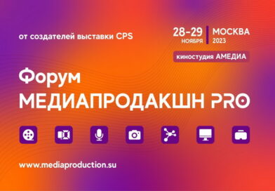 Кузбасских журналистов приглашают принять участие в первом Всероссийском Форуме «Медиапродакшн PRO-2023»