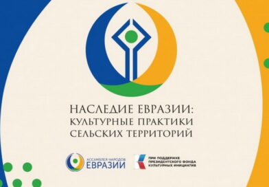 Проект «Наследие Евразии: сельские сообщества» в рамках гранта Президентского фонда культурных инициатив