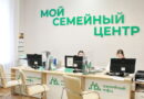 В Год семьи в России откроются 57 семейных МФЦ