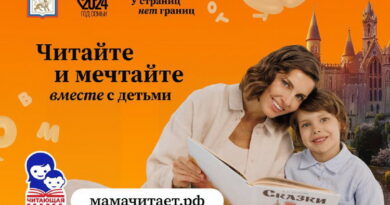 В России стартовал общероссийский проект по поддержке семейного чтения «Читающая мама»